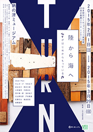 合同企画展「TURN / 陸から海へ(ひとがはじめからもっている力)」チラシ表(PDF/5.6MB)