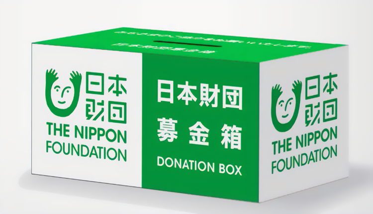 日本財団募金箱
