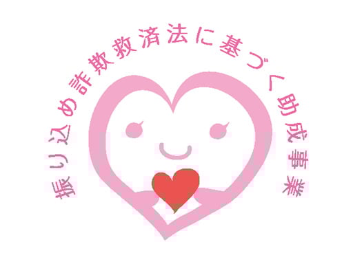 ロゴ:振り込め詐欺救済法に基づく助成事業