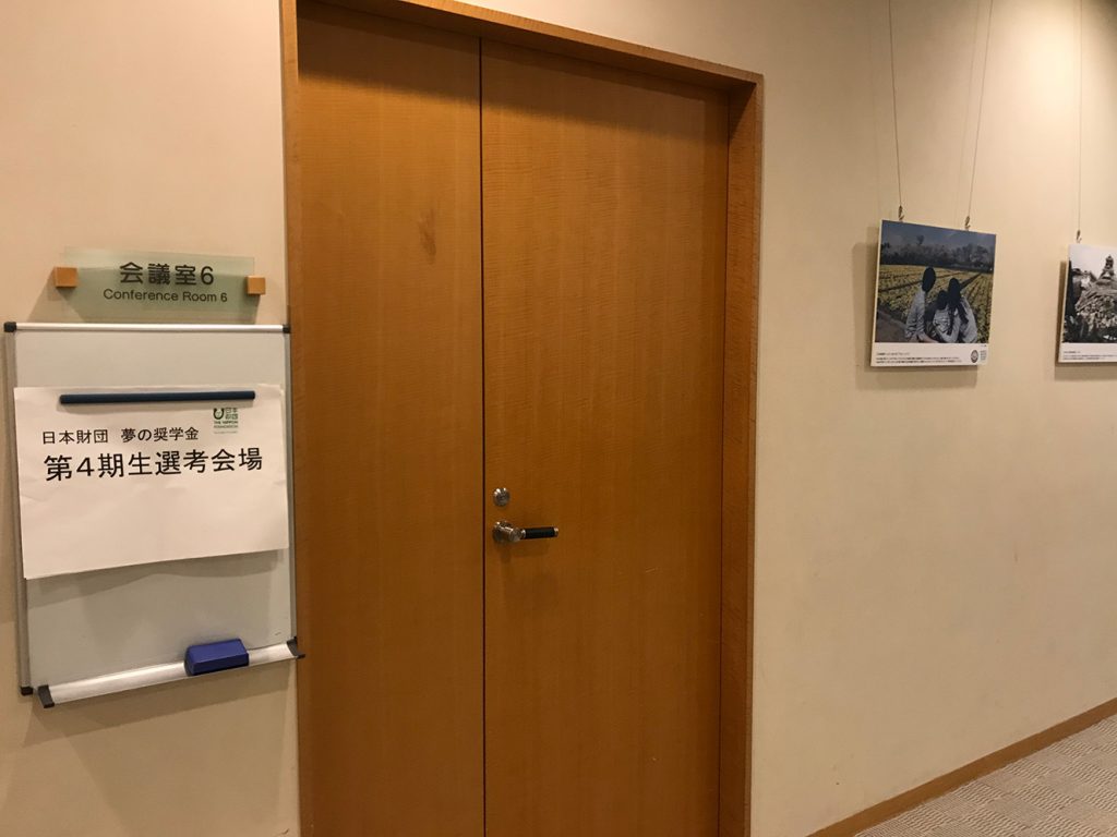 写真:夢の奨学金 第4期生選考会場の入り口