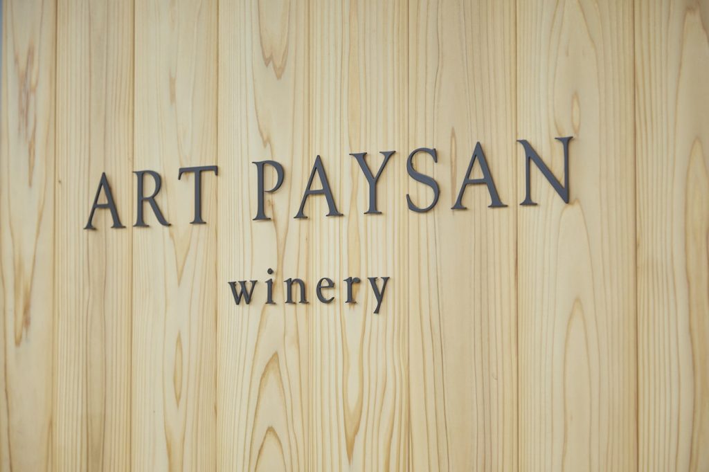 写真:アールペイザンワイナリーの施設名が飾られた外観
