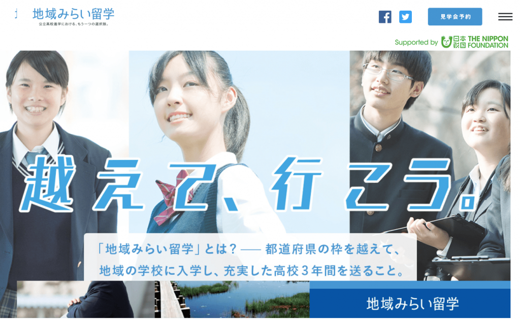 写真:「地域みらい留学」公式サイトのトップページ