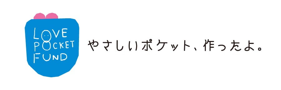 LOVE POCKET FUNDのロゴ。やさしいポケット、作ったよ。