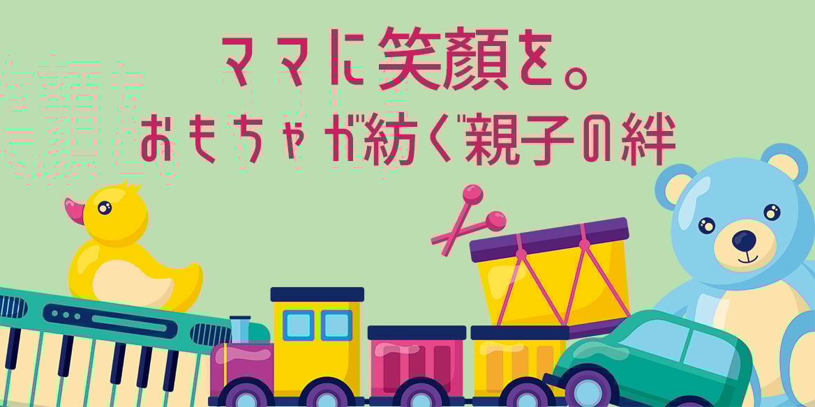 画像：ママに笑顔を。おもちゃが紡ぐ親子の絆