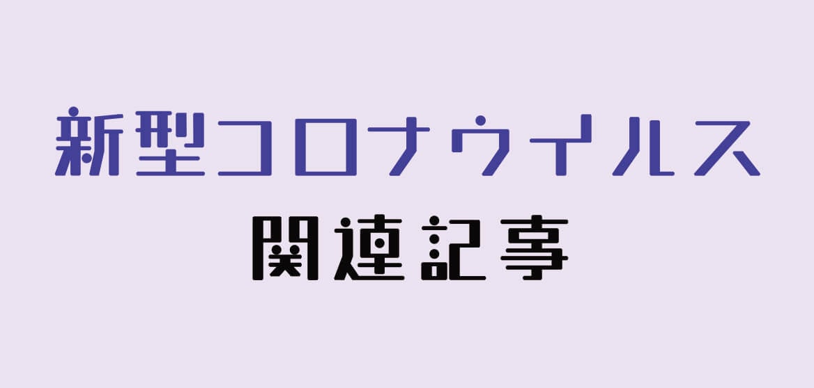 写真：新型コロナウイルス関連記事