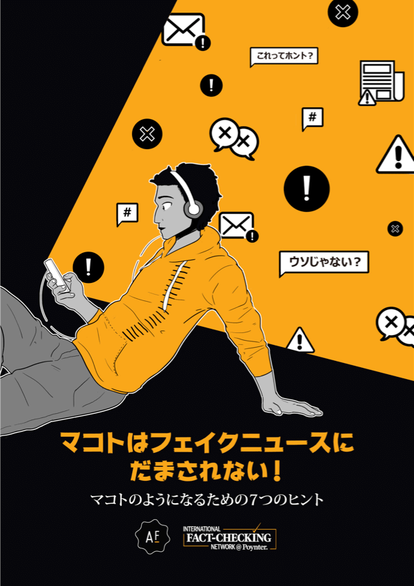 画像:コミック漫画「マコトはフェイクニュースにだまされない!」表紙