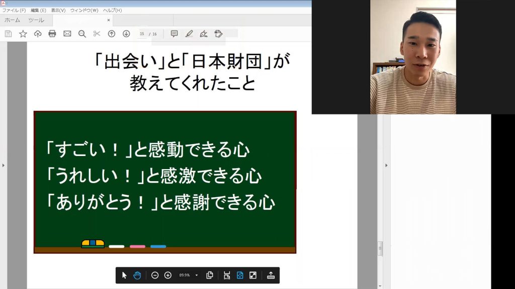 写真:オンライン交流会の様子。画面に、「出会い」と「日本財団」が教えてくれたこと。「すごい!」と感動できる心、「うれしい!」と感激できる心、「ありがとう!」と感謝できる心、の文字。
