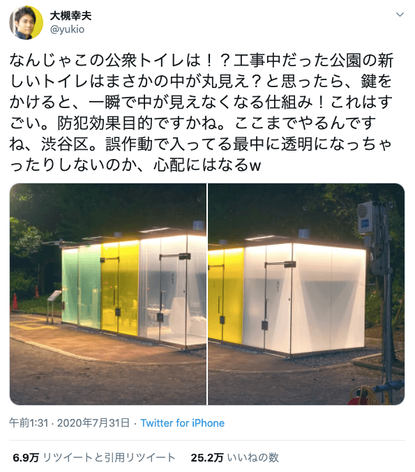 写真:「なんじゃこの公衆トイレは!?工事中だった公園の新しいトイレはまさかの中が丸見え?と思ったら、鍵をかけると、一瞬で中が見えなくなる仕組み!これはすごい。防犯効果目的ですかね。ここまでやるんですね、渋谷区。誤作動で入ってる最中に透明になっちゃったりしないのか、心配にはなるw」と発信した大槻幸夫さんのツイート画面(2020年7月31日午前1:31)。6.9万リツイートと引用リツイート、25.2万いいね