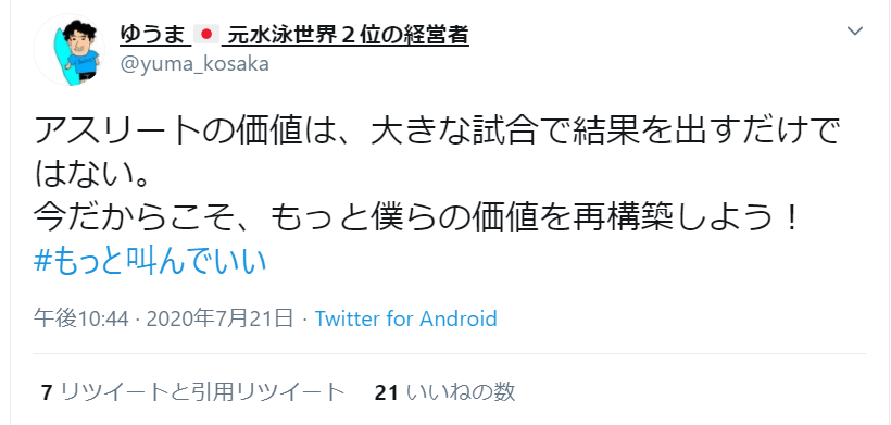 写真:「アスリートの価値は、大きな試合で結果を出すだけではない。今だからこそ、もっと僕らの価値を再構築しよう!」と発信した小坂悠真さんのツイート画面(2020年7月21日午後 10:44)。ハッシュタッグ#もっと叫んでいい。7リツイートと引用リツイート、21いいね