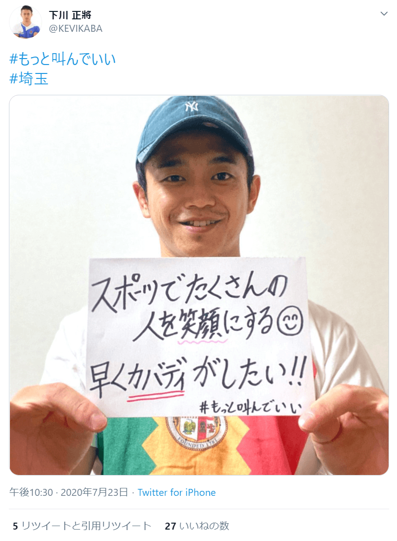 写真:「スポーツでたくさんの人を笑顔にする。早くガバディがしたい!!」と発信した下川正將選手のツイート画面(2020年7月23日午後10:30)。ハッシュタグ#もっと叫んでいい、#埼玉。5リツイートと引用リツイート、27いいね