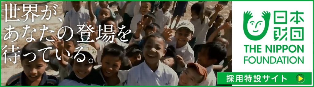 世界が、あなたの登場を待っている。日本財団 採用特設サイト