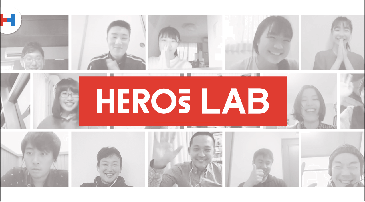 画像:HEROs LABの公式サイトのトップ画面