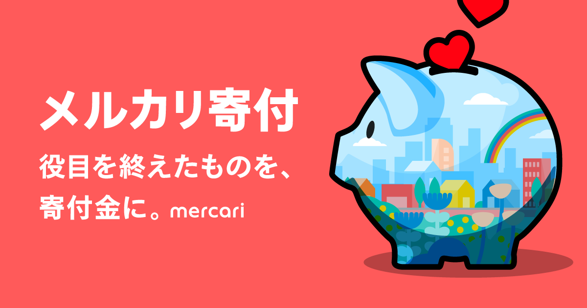 画像:「メルカリ寄付」メインビジュアル。画面中央に「メルカリ寄付 役目を終えたものを、寄付金に mercari」の文字。