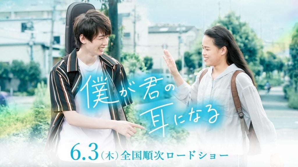 写真:主人公の二人が笑顔でコミュニケーションを交わす「僕が君の耳になる」のワンシーン。6月3日全国順次ロードショー