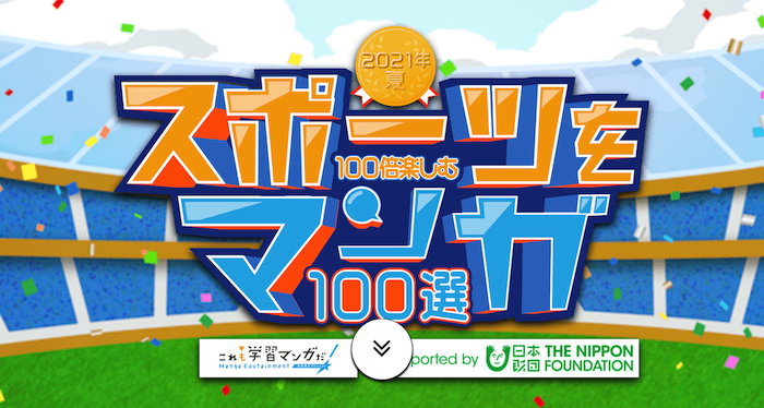 画像:「2021年夏 スポーツを100倍楽しむ マンガ100選」公式サイトのトップページ