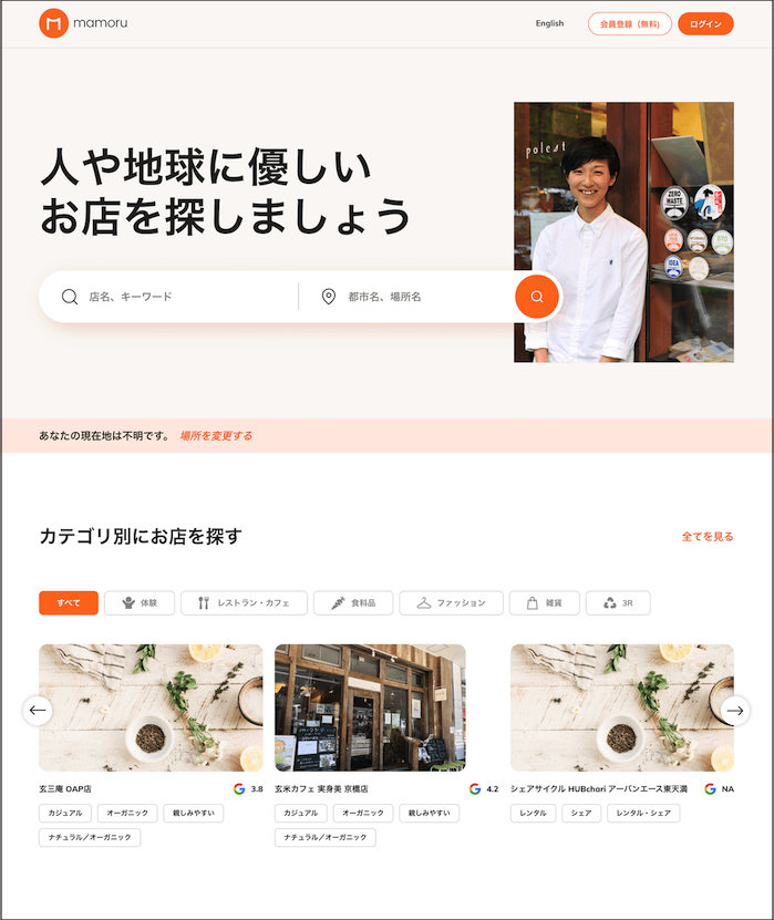 画像:
人や地球に優しいお店を探しましょう
右側に人の画像
検索窓:店名、キーワード
検索窓:都市名、場所名
全て見る
カテゴリ別にお店を探す
「すべて」「体験」「レストラン・カフェ」「食料品」「ファッション」「雑貨」「3R」
玄三庵 OAP店 Google評価3.8
「カジュアル」「オーガニック」「親しみやすい」「ナチュラル/オーガニック」
玄米カフェ 実身美 京橋店 Google評価4.2
「カジュアル」「オーガニック」「親しみやすい」「ナチュラル/オーガニック」
シェアサイクル HUBchari アーバンエース東天満 Google評価NA
「レンタル」「シェア」「レンタル・シェア」