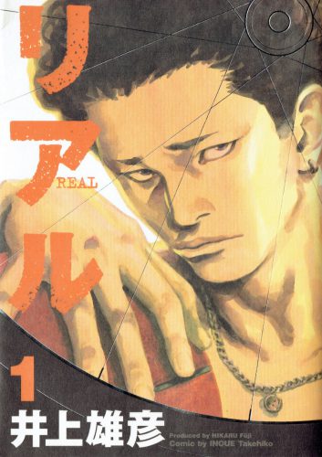 画像:『リアル』1巻の表紙