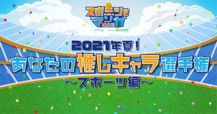 画像:「2021年夏!あなたの推しキャラ選手権~スポーツ編~」のイメージイラスト