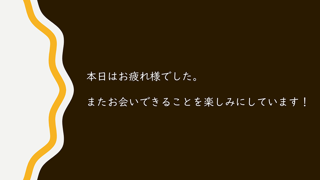 写真:交流会の1シーン。画面に「本日はお疲れ様でした。またお会いできることを楽しみにしています!」の文字