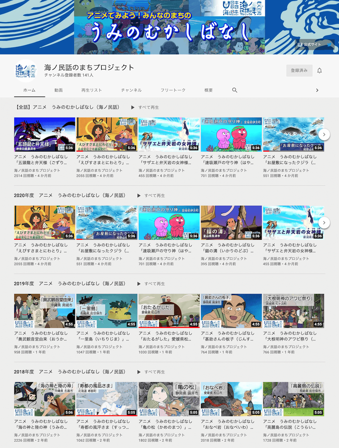 画像:海ノ民話のまちプロジェクトチャンネル(登録者数157人)。
【全話】▷すべて再生
「五頭龍と弁天様(ごずりゅうとべんてんさま)」神奈川県藤沢市
「えびすさまとにわとり」島根県松江市美保関町
「サザエと弁天岩の女神様(さざえとべんてんいわのめがみさま)」新潟県糸魚川市
「速吸瀬戸の守り神(はやすいのせとのまもりがみ)」愛媛県伊方町
2020年度 ▷すべて再生
「お屋敷になったクジラ(おやしきになったくじら)」和歌山県串本町
「えびすさまとにわとり」島根県松江市美保関町
「速吸瀬戸の守り神(はやすいのせとのまもりがみ)」愛媛県伊方町
「錨の溝(いかりのどぶ)」富山県魚津市
2019年度 ▷すべて再生
「奥武観音堂由来(おうかんのんどうゆらい)」沖縄県南城市
「一里島(いちりじま)」長崎県佐世保市
「おたるがした」愛媛県松山市
「甚助さんの板子(じんすけさんのいたご)」静岡県焼津市
2018年度 ▷すべて再生
「海の神と陸の神(うみのかみとりくのかみ)」沖縄県名護市
「寿都の風泙さま(すっつのかざなぎさま)」北海道寿都町
「亀の松(かめのまつ)」静岡県袋井市
「おなべ岩(おなべいわ)」愛媛県松山市