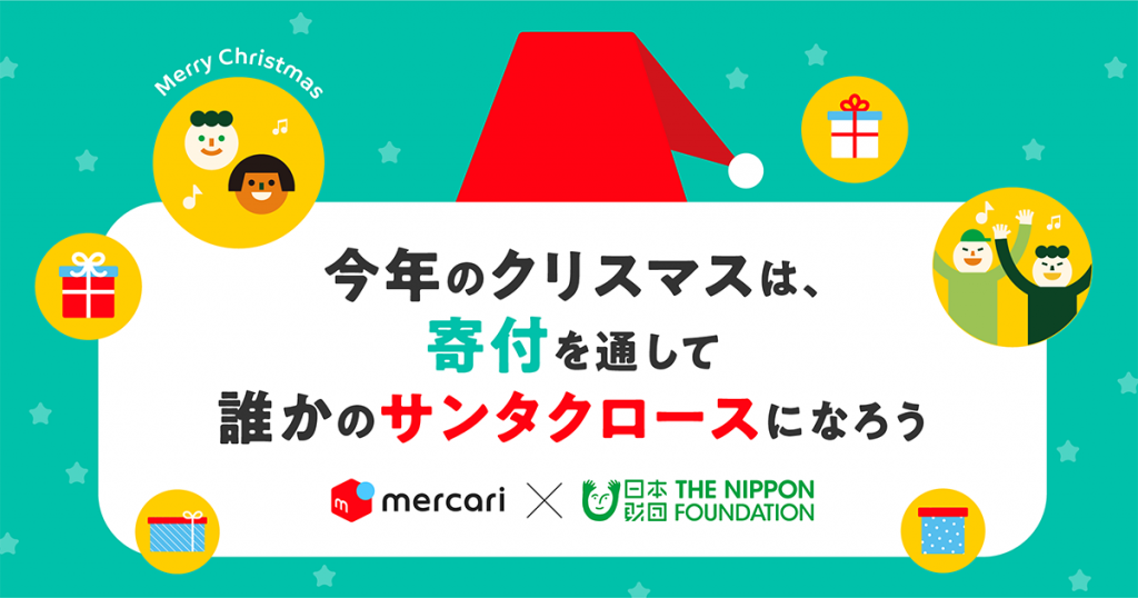 イメージ画像:中央に「今年のクリスマスは、寄付を通して誰かのサンタクロースになろう」の文字