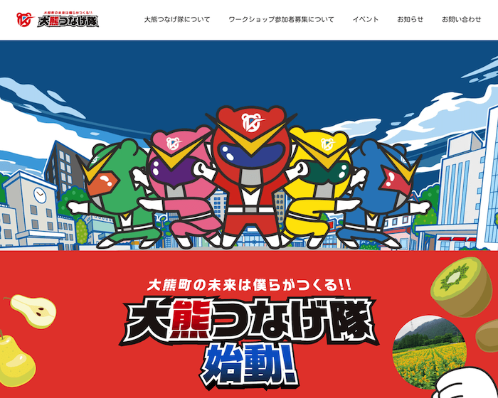 画像:大熊つなげ隊の公式サイトの「大熊つなげ隊について」のページ