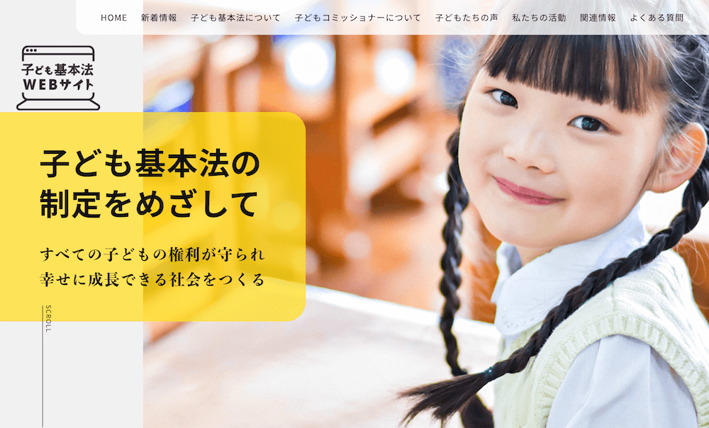 写真:子ども基本法WEBサイトのTOPページ