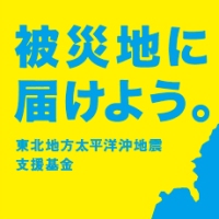 バナー：被災地に届けよう。東北地方太平洋沖地震支援金