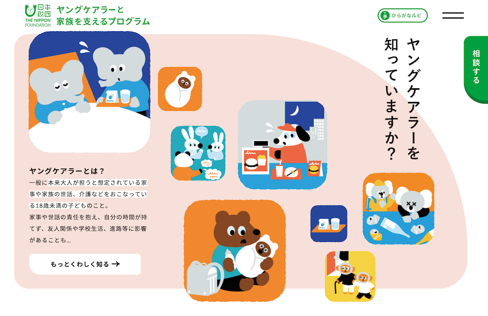 画像:「ヤングケアラーと家族を支えるプログラム」公式サイトの TOPページ