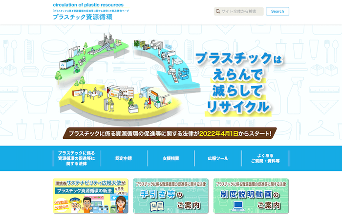 画像：「プラスチック資源循環促進法」普及啓発サイトのTOPページ