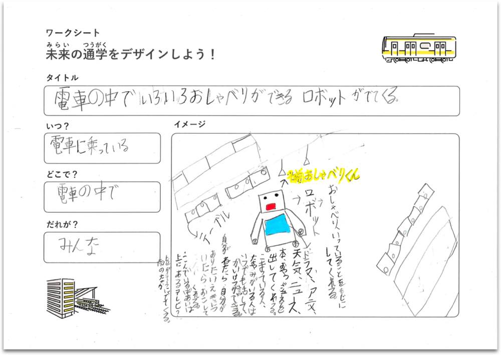 川崎市立聾学校の子どもたちが「未来の通学をデザインしよう！」というワークショップで考えたアイデアの1つが、手書きでが描かれている。「電車の中でいろいろおしゃべりができるロボットがでてくる」というアイデアで、電車内に「おしゃべりくん」という名前のロボットが歩いているイラスト。おしゃべりくんの体には、ディスプレイがついており、話したことは文字化される。