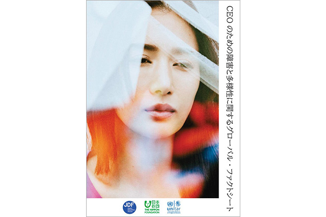 画像:CEOのための障害と多様性に関するグローバル・ファクトシート表紙