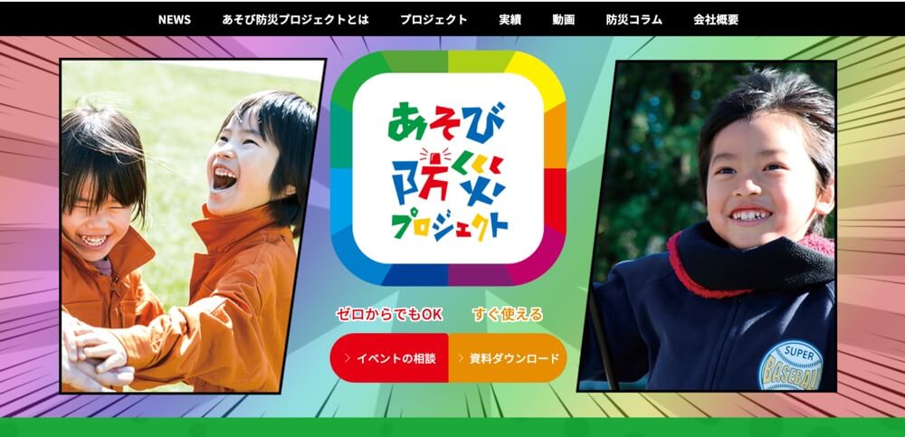 画像:「あそび防災プロジェクト」の公式サイトのトップページ