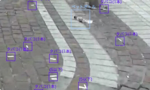 タカノメを使用して撮影された路上の画像。「タバコ1本」など、落ちているごみが自動認識されて記されている