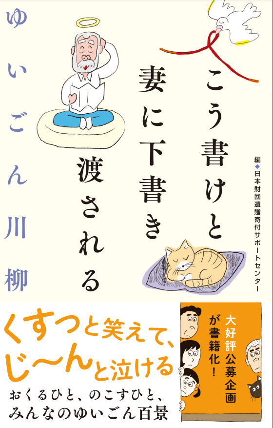 画像:書籍「ゆいごん川柳 こう書けと 妻に下書き 渡される」表紙