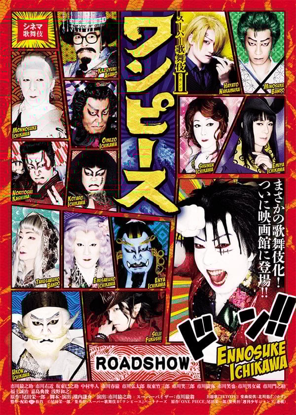 まさかの歌舞伎化!
ついに映画館に登場!
スーパー歌舞伎Ⅱワンピース
出演者
市川猿之助/市川右近
坂束已之助
中村隼人
市川春猿
市川弘太郎
坂東竹三郎
市川笑三郎
市川猿弥
市川笑也
市川男女蔵
市川門之助
福士誠治/嘉島典俊
浅野和之
原作:尾田栄一郎
脚本・演出:横内謙介
演出:市川猿之助
スーパーバイザー:市川猿翁
主題歌『TETOTE』楽曲提供:北川悠仁(ゆず)
製作・配給松竹
©尾田栄一郎/集英社・スーパー歌舞伎II「ワンピース』パートナーズ原作「ONEPIECE」尾田栄一郎(集英社「週刊少年ジャンプ連載)