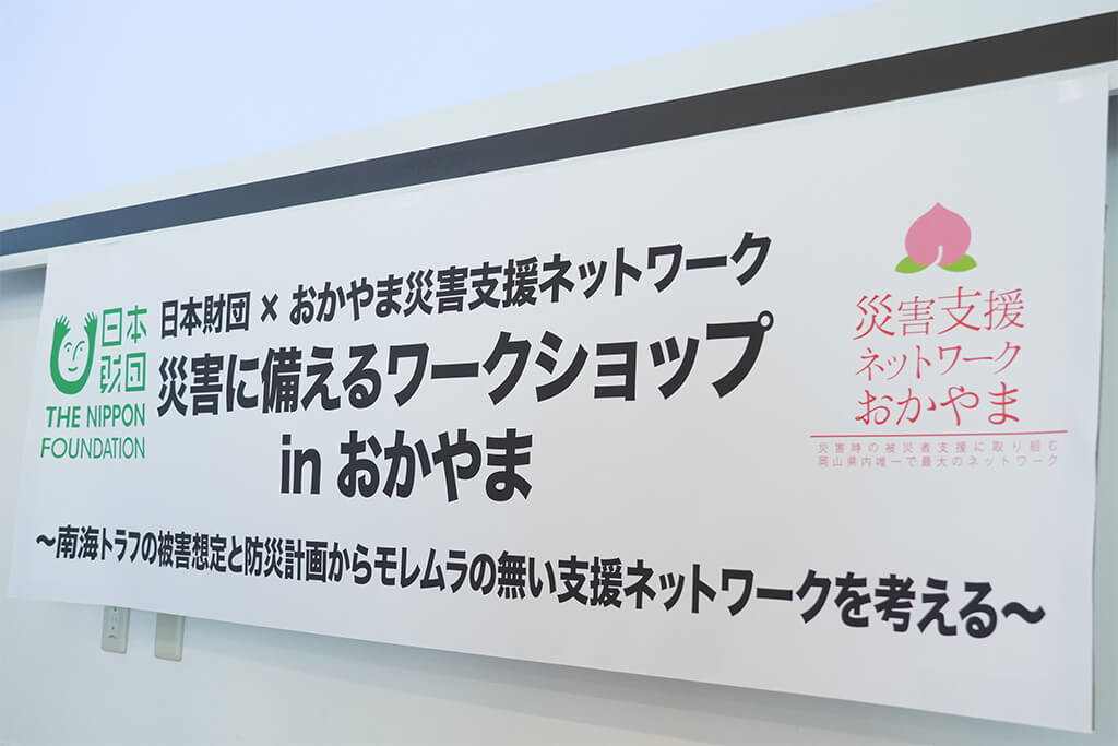 写真：「日本財団×おかやま災害支援ネットワーク共催、災害に備えるワークショップinおかやま～南海トラフの被害想定と防災計画からモレムラの無い支援ネットワークを考える～」の開催会場に貼られたパネル