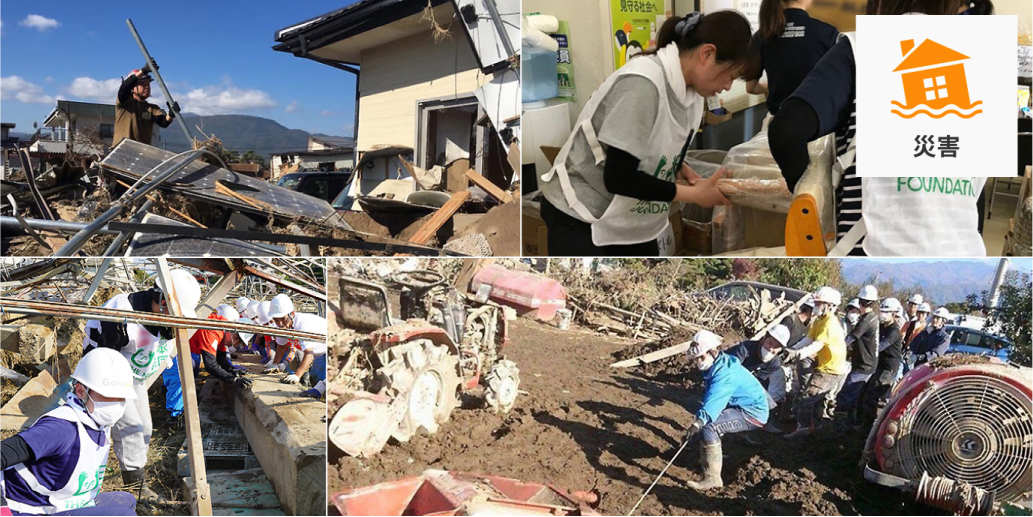 支援する活動カテゴリーは災害