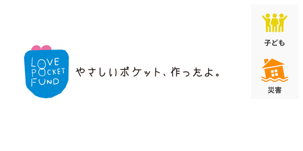 支援する活動カテゴリーは子ども、災害