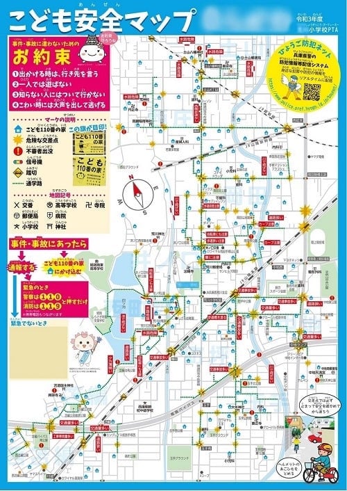 画像：こども安全マップ
以下、マップのと共に記されていること。

事件・事故に遭わないための約束事
・出かける時は、行き先を言う
・一人では遊ばない
・知らない人にはついて行かない
・こわい時には大声を出して逃げる

マークの説明
・こども110番の家
・危険な交差点
・不審者出没
・信号機
・踏切
・通学路

地図記号
・交番
・高等学校
・寺院
・郵便局
・病院
・小学校
・神社

事件・事故にあったら「通報する」（緊急のとき警察は110、消防は119を押すだけ）、または「こども110番の家にかけ込む」
