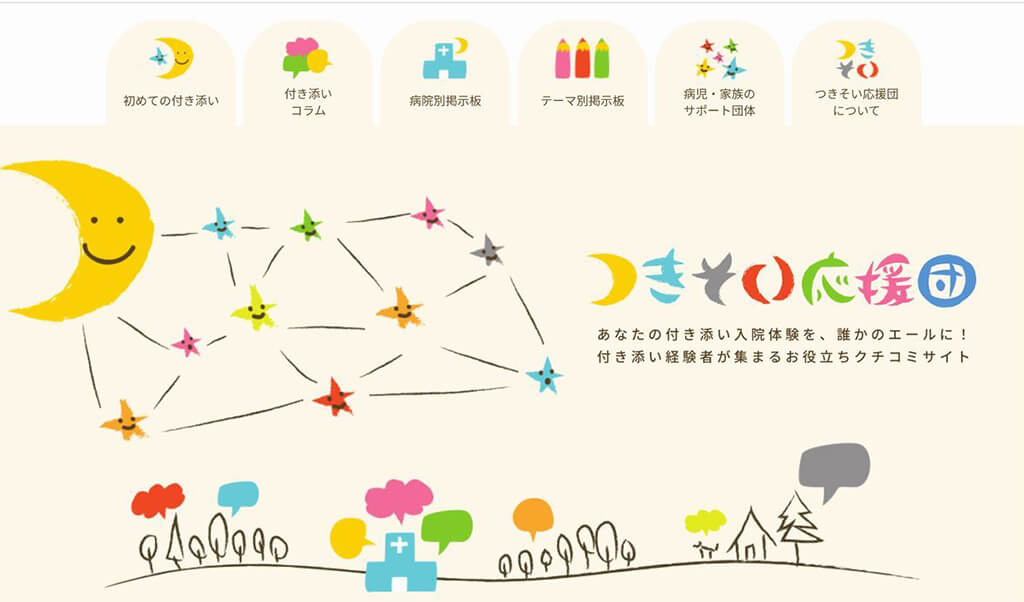 画像:クチコミサイト「つきそい応援団」キャプチャ画像