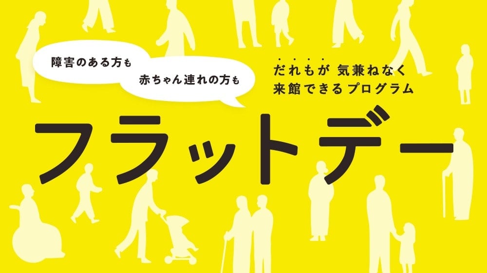 画像：フラットデーのPR画像