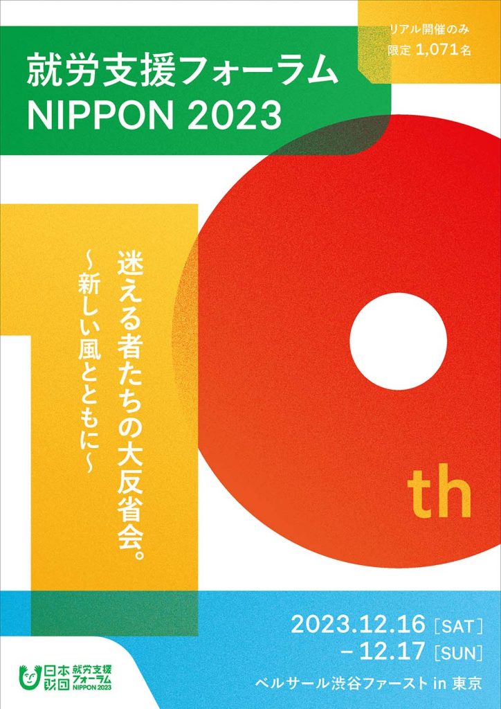 画像：就労支援フォーラムNIPPON2023広報フライヤー