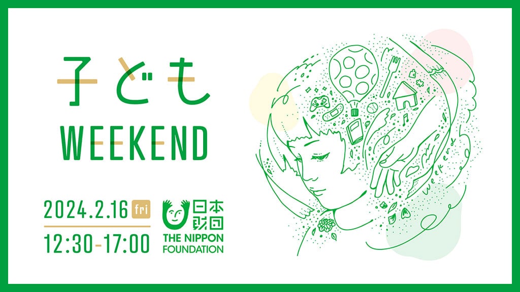 子どもWEEKEND。2024年2月16日（金）12:30～17:00