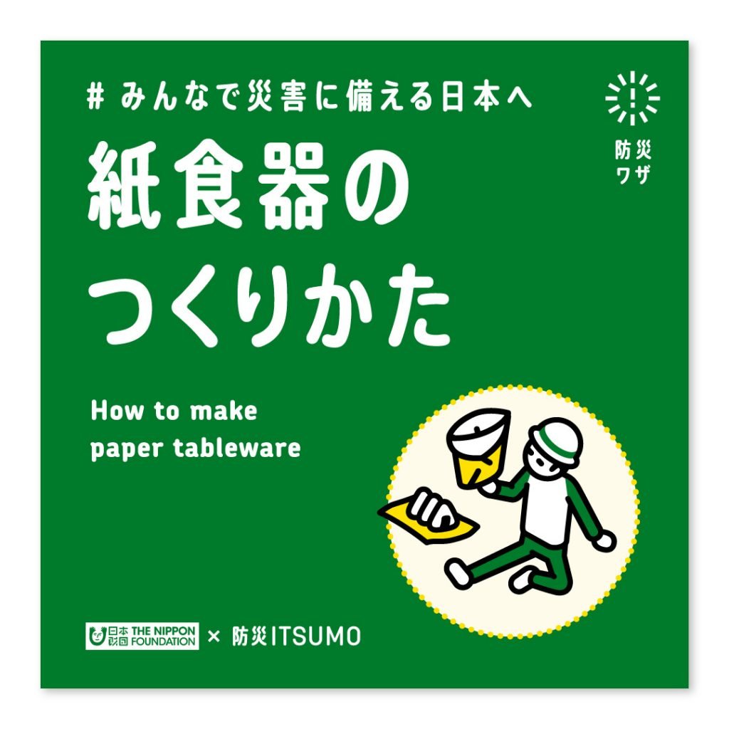 紙食器のつくりかた