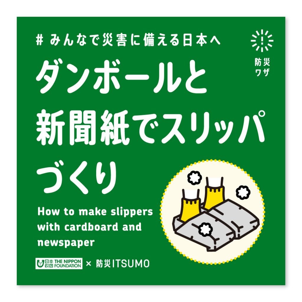 ダンボールと紙新聞でスリッパつくり