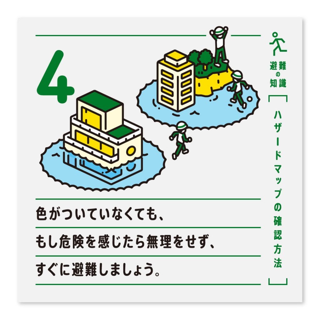 4.色がついていなくても、もし危険を感じたら無理をせず、すぐに避難しましょう。