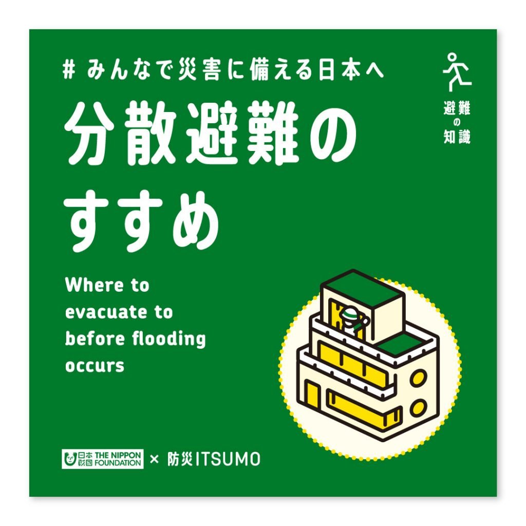 分散避難のすすめ