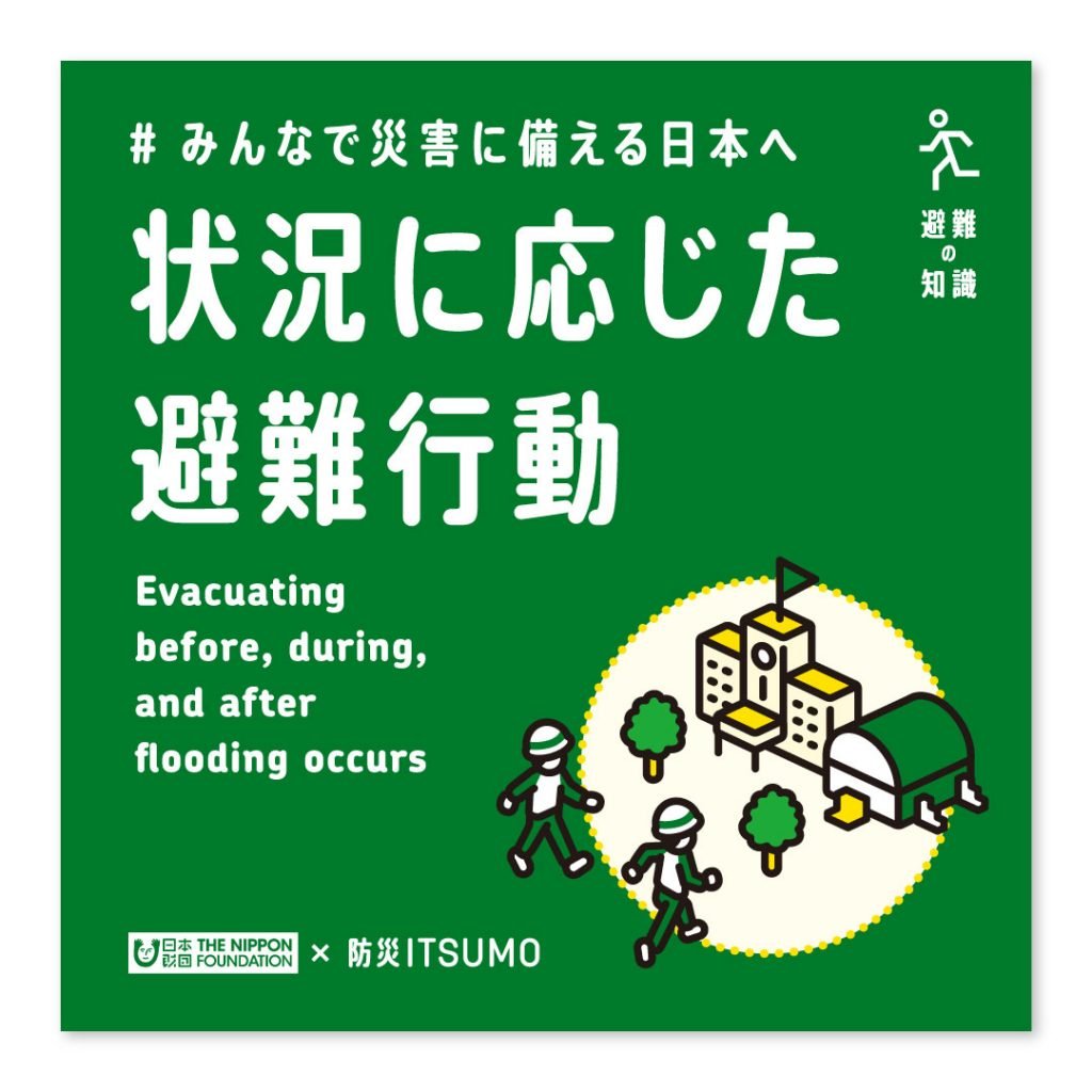 状況に応じた避難行動