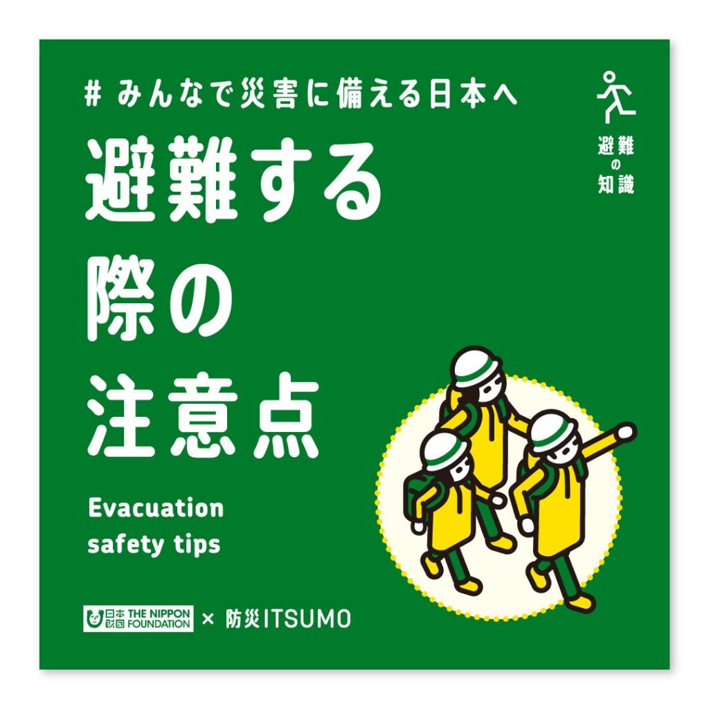 避難する際の注意点